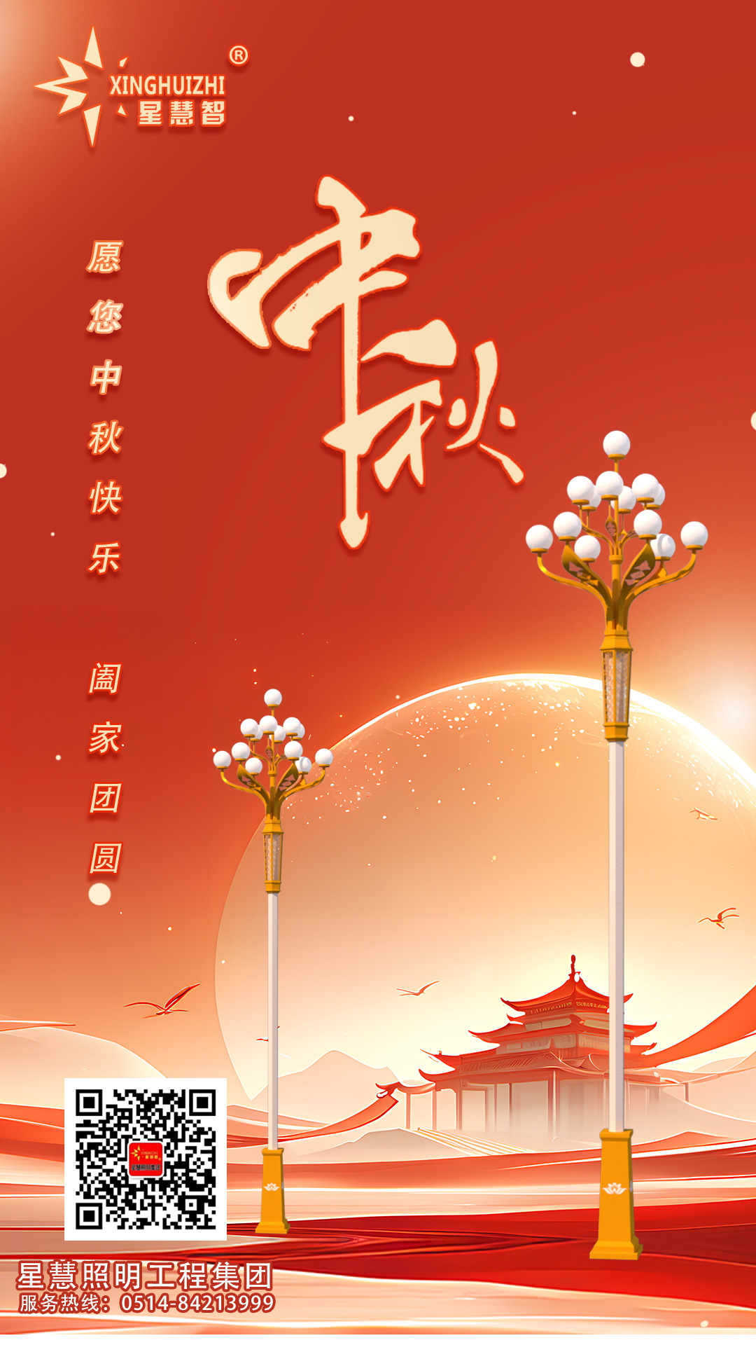 星慧照明||愿光長(zhǎng)伴，人月兩圓！