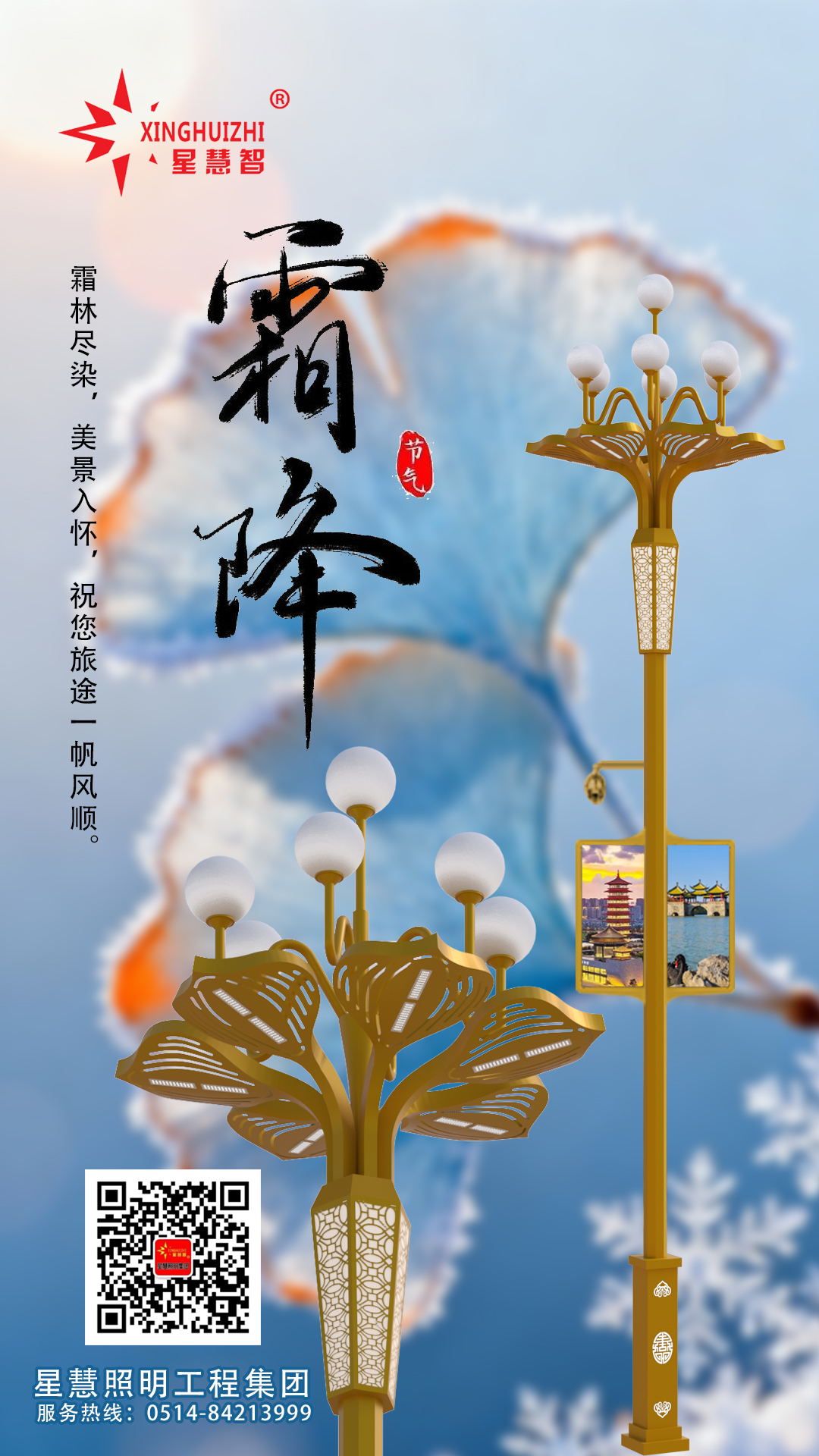 星慧照明||霜降至，光暖秋寒，共迎冬安！